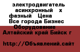 электродвигатель асинхронный 3-х фазный › Цена ­ 100 - Все города Бизнес » Оборудование   . Алтайский край,Бийск г.